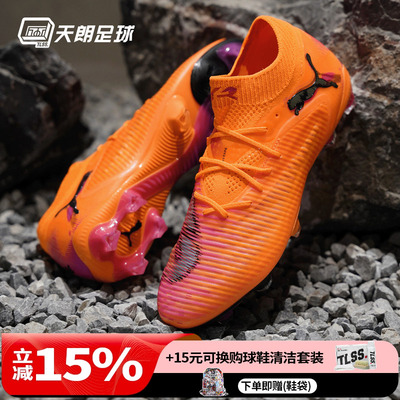 天朗足球Puma彪马FUTURE 8 ULTIMATE高端FG天然草足球鞋108581 03
