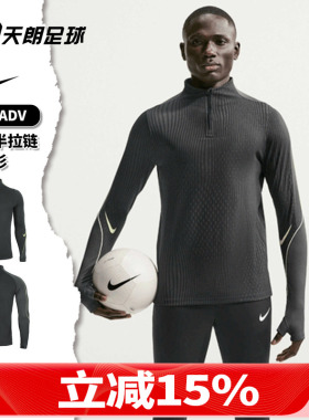 天朗足球Nike/耐克ADV足球运动训练服半拉链长袖套头衫IF1450-070