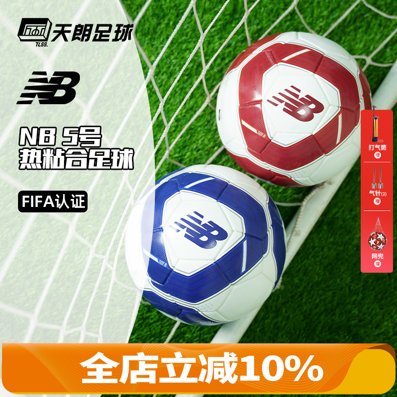 天朗足球 新百伦运动FIFA认证训练热粘合成人5号足球用球FB23060G