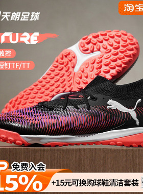 天朗足球 Puma彪马FUTURE 8 MATCH中端TF人草碎钉足球鞋108370 01