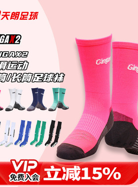 天朗足球GINGAX2银河运动吸汗防滑棉袜长袜硅胶中筒袜GA2020014
