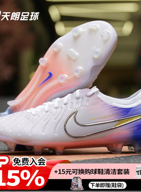 天朗足球 耐克LEGEND传奇10 ELITE FG高端天然草足球鞋IB2467-001