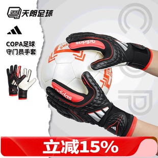 天朗足球 Adidas/阿迪达斯COPA足球比赛训练守门员门将手套KA7802