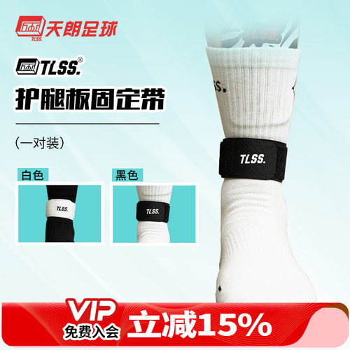 天朗足球TLSS专业护腿板固定绑带