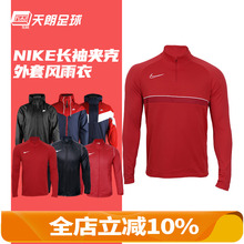 天朗足球耐克Nike运动休闲训练风雨衣夹克风衣外套防晒衣645539