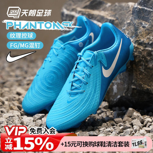 天朗足球耐克PHANTOM GX ACADEMY FG/MG中端混钉足球鞋FD6723-400
