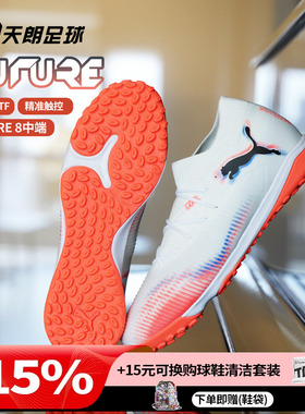 天朗足球 Puma彪马FUTURE 8 MATCH中端TF人草碎钉足球鞋108597 01