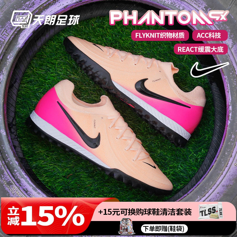 天朗足球 耐克PHANTOM GX PRO TF次高端碎钉人草足球鞋FJ2583-800,运动鞋new,足球鞋,淘宝优惠券,粉丝福利购,淘宝优惠卷