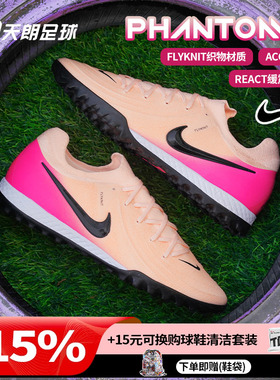 天朗足球 耐克PHANTOM GX PRO TF次高端碎钉人草足球鞋FJ2583-800