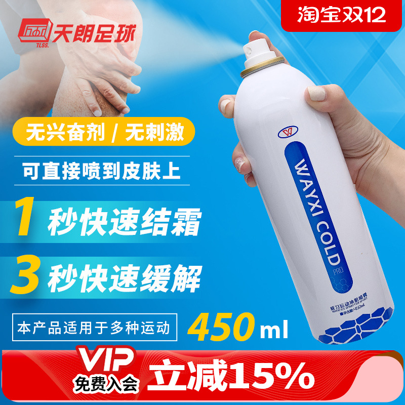 天朗威习冷冻喷雾剂足球篮球