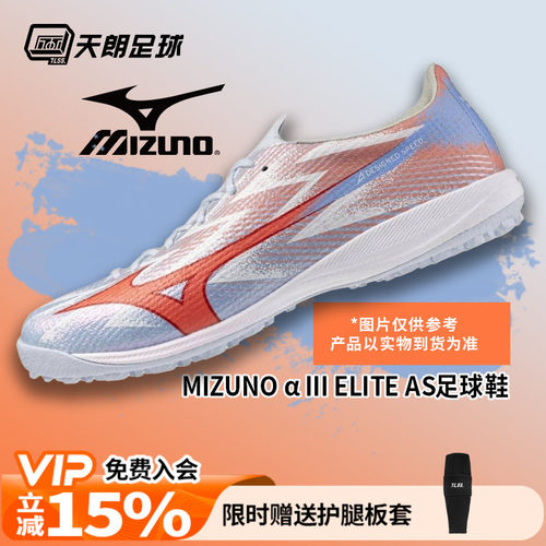 天朗足球美津浓MIZUNO阿尔法α 3高端碎钉TF人草足球鞋P1GD266222