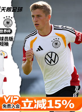 天朗足球阿迪达斯2026世界杯德国球员版运动训练短袖足球服JZ4598