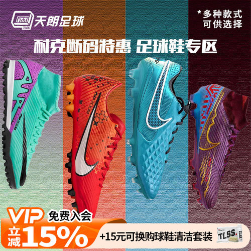 天朗足球 耐克NIKE刺客传奇中端高端AG/FG/MG足球鞋断码专区