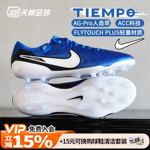 天朗足球 耐克Tiempo 传奇10 Elite AG高端人草足球鞋DV4330-400