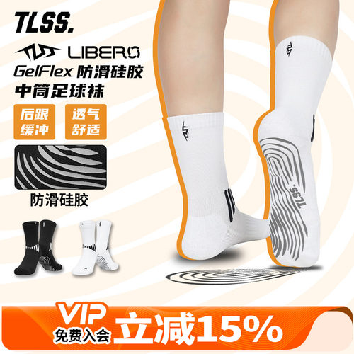 天朗足球TLSS LIBERO运动GelFlex防滑硅胶比赛训练跑步中筒足球袜