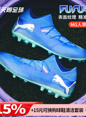 天朗足球Puma彪马FUTURE 7 MATCH MG中端短钉人草足球鞋107934 01
