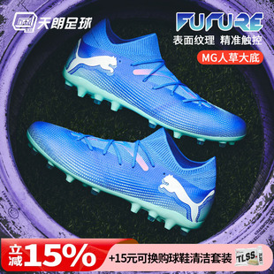107934 天朗足球Puma彪马FUTURE MG中端短钉人草足球鞋 MATCH