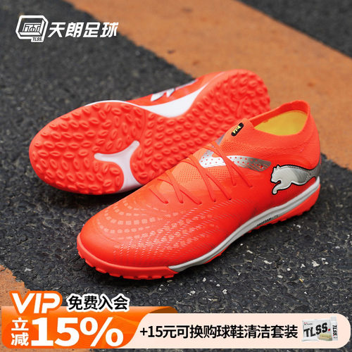 天朗足球Puma彪马FUTURE 9 PRO TF次高端碎钉人草足球鞋108902 01