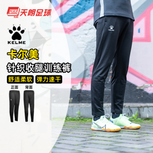 8061CK1001 足球运动训练休闲针织收腿长裤 天朗足球 卡尔美KELME