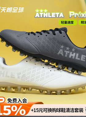 天朗足球ATHLETA阿仕利塔Próxima超纤MG短钉人造草足球鞋10027