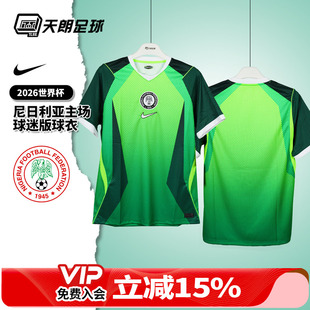 天朗足球耐克2026世界杯尼日利亚主场球迷版球衣足球服IB5308-302