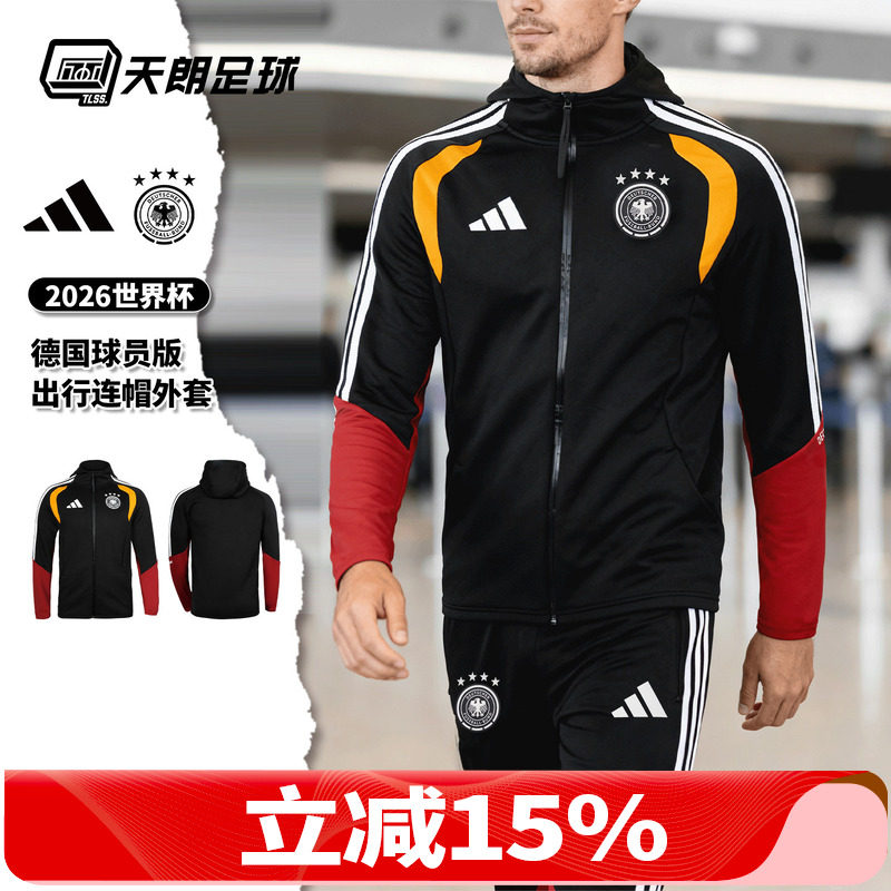 天朗足球阿迪达斯2026世界杯德国球员版连帽长袖夹克外套JZ4581