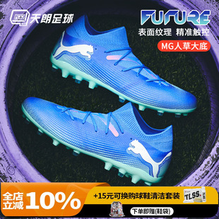 107934 天朗足球Puma彪马FUTURE MG中端短钉人草足球鞋 MATCH