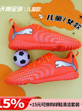 天朗足球彪马FUTURE 9 PLAY大童入门级碎钉TF人草足球鞋108929 01