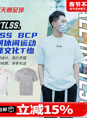 天朗足球 TLSS BCP系列休闲重工宽松纯棉足球文化T恤短袖TLSSDX