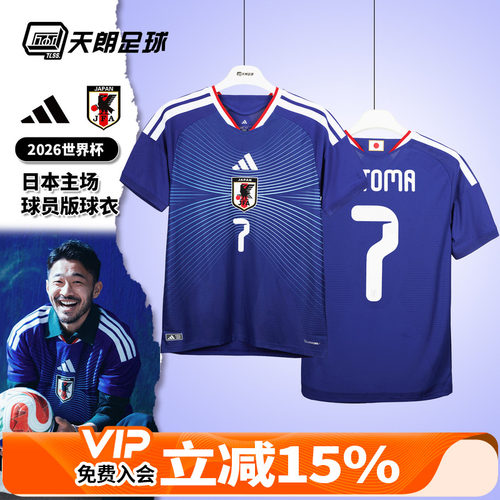 天朗足球Adidas阿迪达斯26世界杯日本主场球员版球衣足球服JN1867