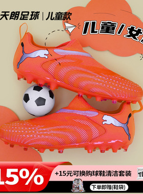 天朗足球彪马FUTURE 9 MATCH大童中端短钉MG人草足球鞋108925 01