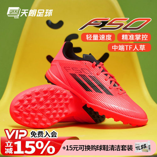 天朗足球 Adidas阿迪达斯F50 LEAGUE TF中端碎钉人草足球鞋IF1335