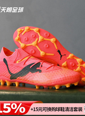 天朗足球 彪马FUTURE 7 ULTIMATE MG高端短钉人草足球鞋107703 03