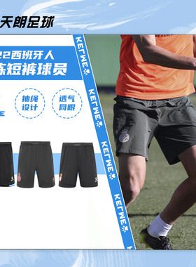 天朗足球卡尔美KELME 21-23西班牙人主场运动训练短裤8151DK1004