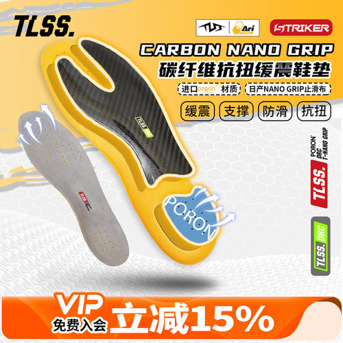 天朗足球TLSS ARI联名NANO GRIP防滑缓震PORON前掌碳纤维抗扭鞋垫
