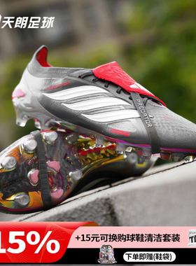 天朗足球阿迪达斯猎鹰PRED ELITE翻盖FT超高端AG人草足球鞋JS1059