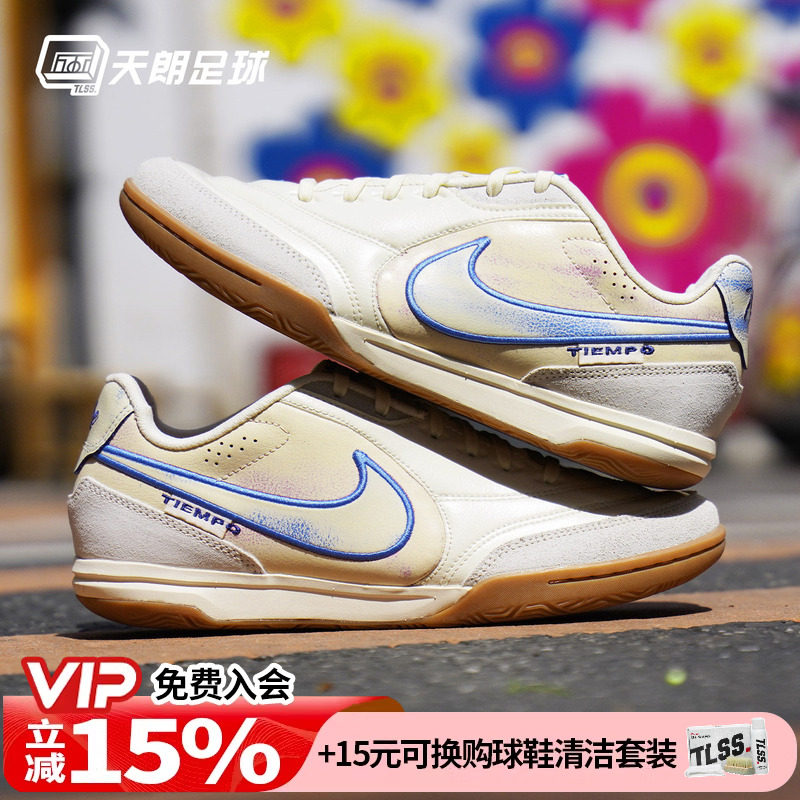 天朗足球耐克Tiempo传奇STREETGATO 室内IC平底足球鞋IO9951-149