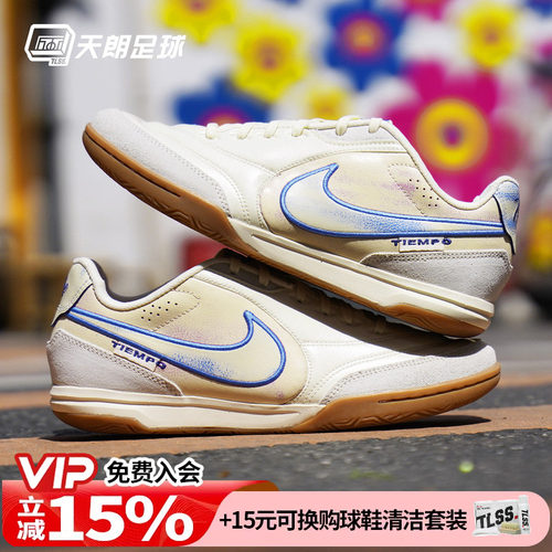 天朗足球耐克Tiempo传奇STREETGATO 室内IC平底足球鞋IO9951-149
