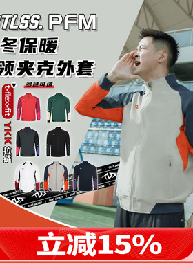 天朗足球 TLSS PFM阳离子运动秋冬训练休闲外套长袖夹克TRJ0101