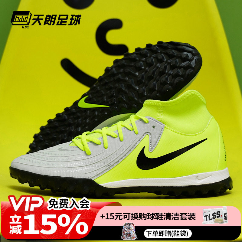 天朗足球耐克PHANTOM LUNA ACADE中端TF碎钉人草足球鞋FJ2566-003