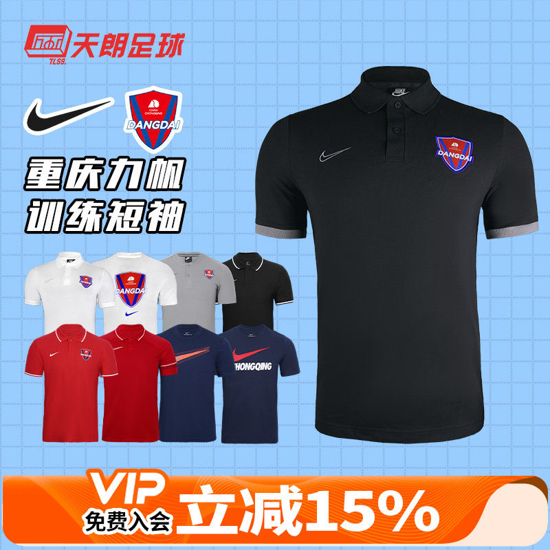 天朗足球 耐克重庆当代力帆俱乐部训练短袖球衣T恤POLO衫长袖外套