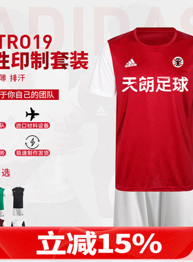 天朗足球阿迪达斯ESTRO19组队印制光板套装足球服短裤短袖DP3230