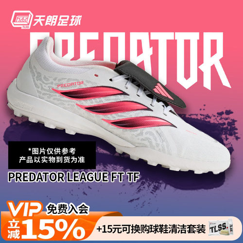 天朗足球阿迪达斯猎鹰LEAGUE FT 翻盖中端TF人草碎钉足球鞋IH7213