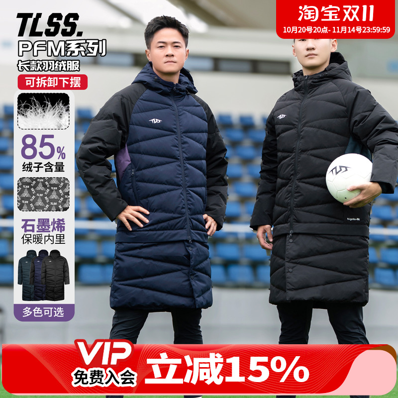 天朗足球TLSS PFM运动训练保暖冬季可拆下摆中长款连帽羽绒服外套