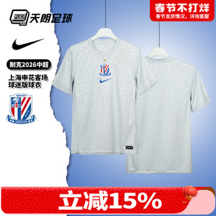 天朗足球耐克中超26赛季上海申花客场球迷版球衣足球服IQ0583-043
