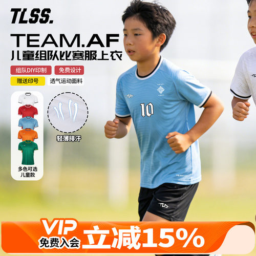 天朗足球TLSS TEAM儿童团队组队定制印号DIY透气足球服短袖球衣