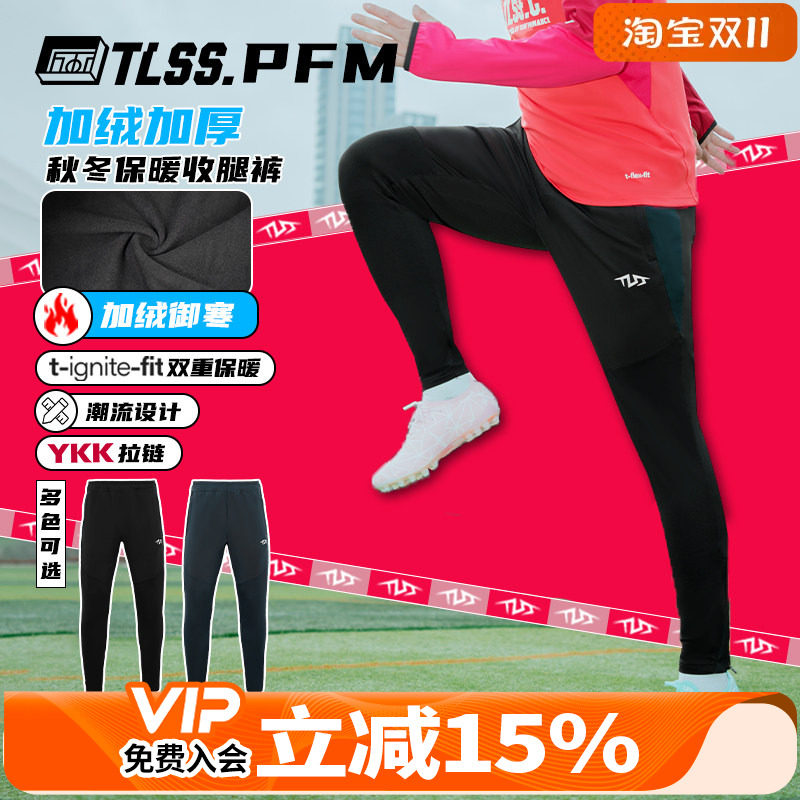 天朗足球 TLSS PFM运动秋冬训练休闲加绒保暖长裤收腿裤TPS2003
