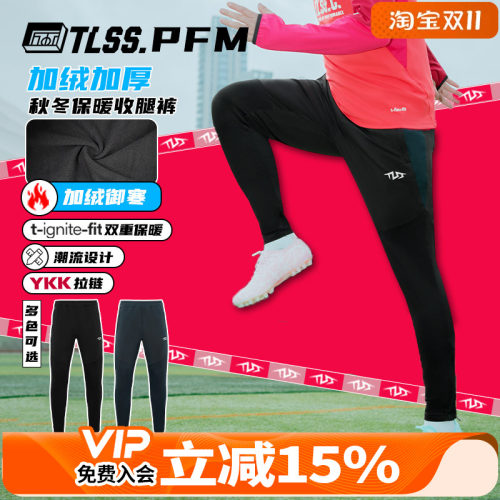 天朗足球 TLSS PFM运动秋冬训练休闲加绒保暖长裤收腿裤TPS2003