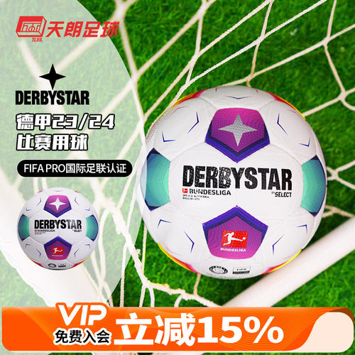 德比星23/24高端比赛5号足球