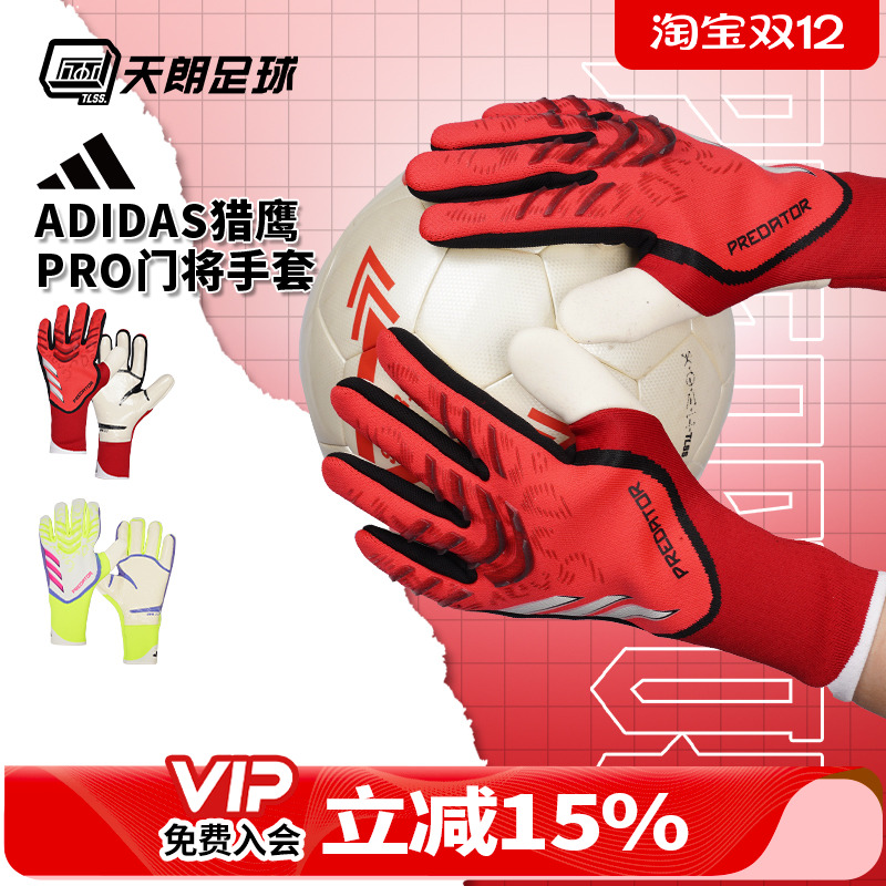 天朗足球阿迪达斯猎鹰PRED pro足球比赛训练守门员门将手套IW6276